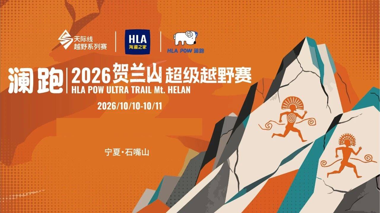 澜跑・2026贺兰山超级越野赛 Logo