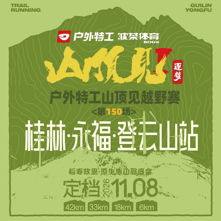 2026户外特工山顶见越野赛·桂林永福登云山站 Logo