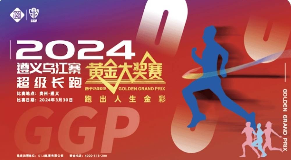 2024遵义乌江寨超级长跑黄金大奖赛
