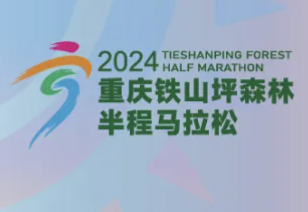 2024重庆铁山坪森林半程马拉松 Logo