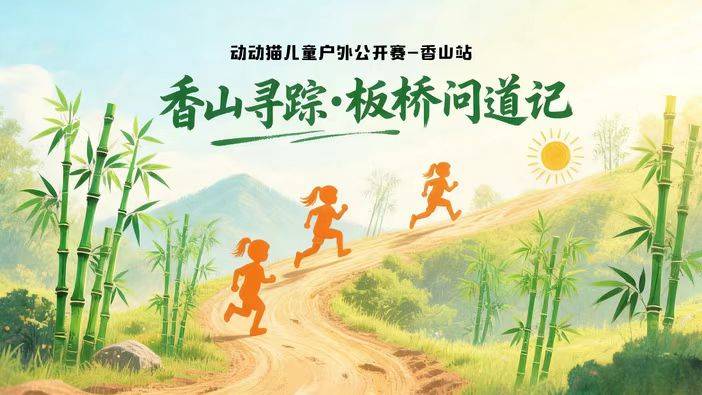 2025动动猫儿童户外公开赛之香山寻踪・板桥问道记 Logo