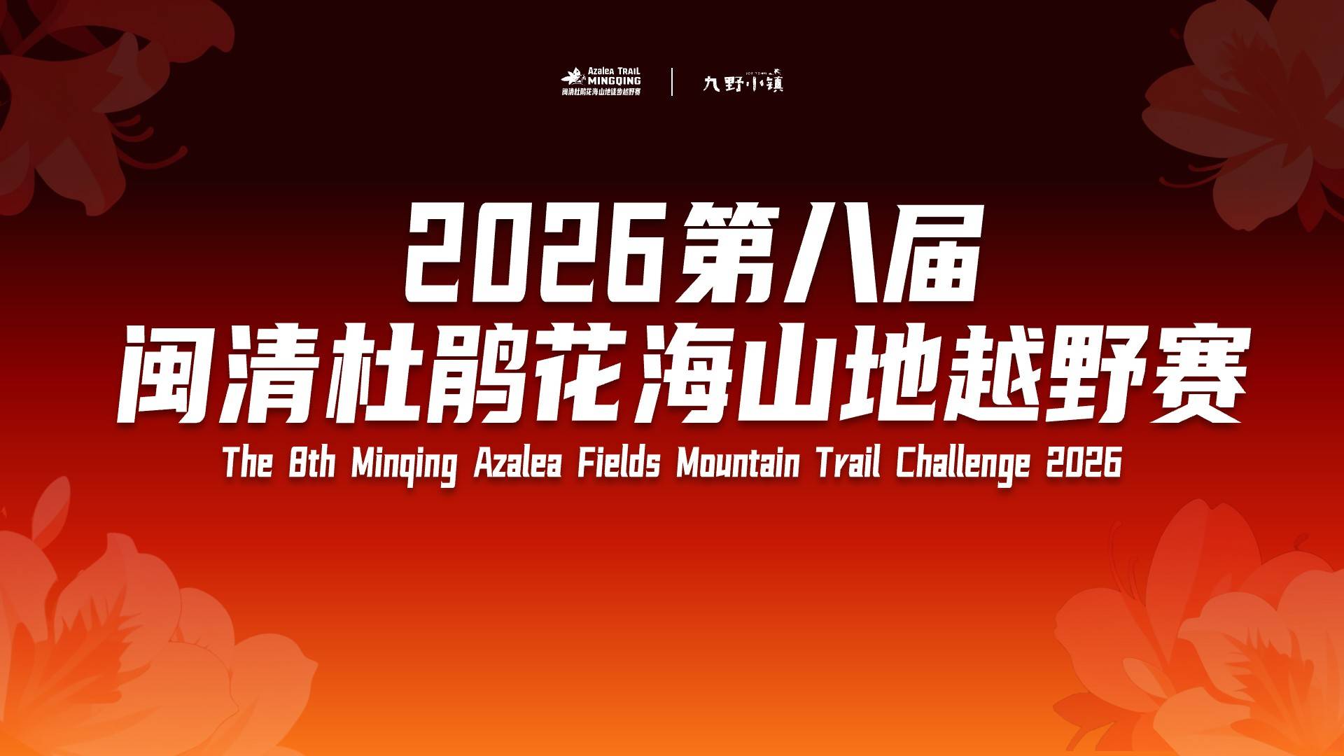 2026第八届闽清杜鹃花海山地越野赛 Logo