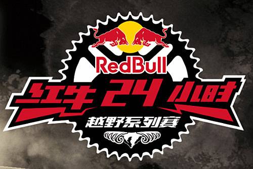 2015红牛24小时越野挑战赛 Logo