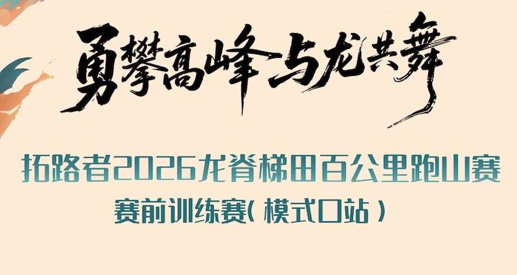 北京模式口站 | 拓路者2026龙脊梯田百公里跑山赛—赛前训练赛 Logo