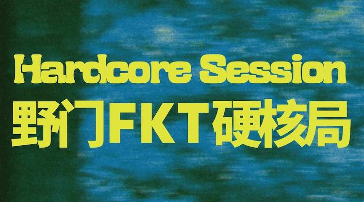 2026野门FKT硬核局 Logo