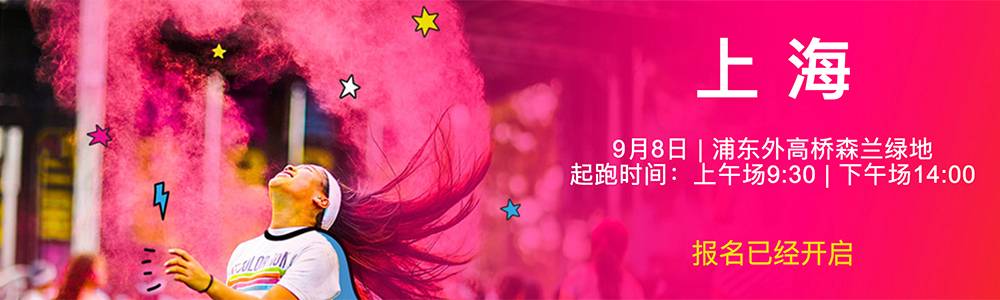 2018 The Color Run 上海站