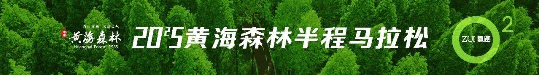 2025黄海森林半程马拉松