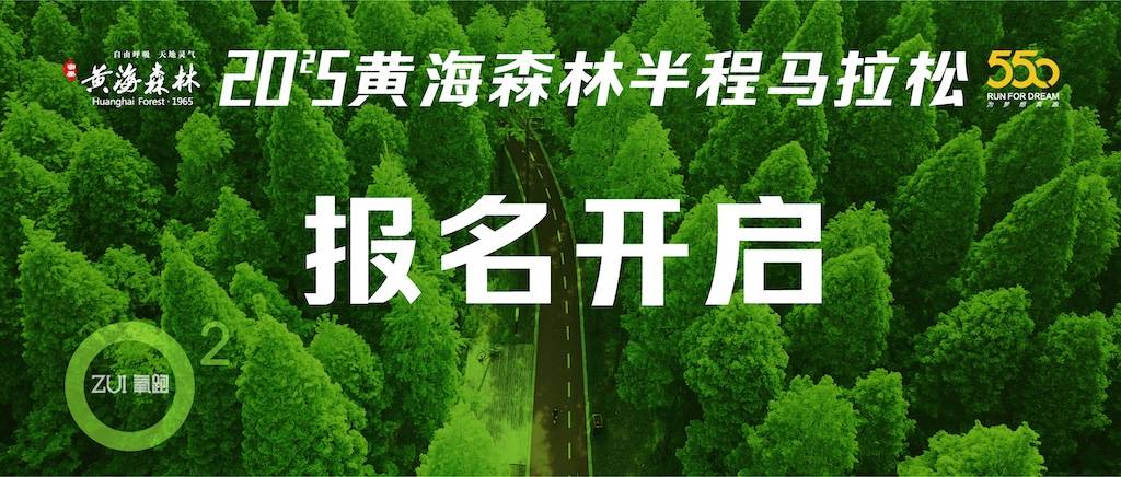 2025黄海森林半程马拉松 Logo