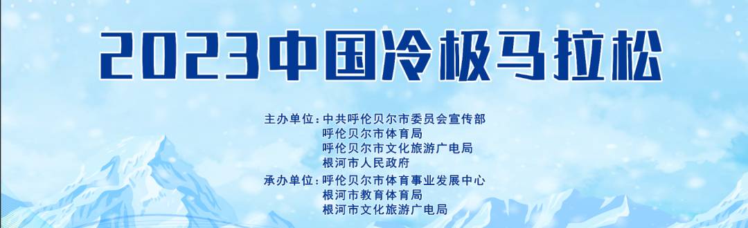 2023冷极马拉松