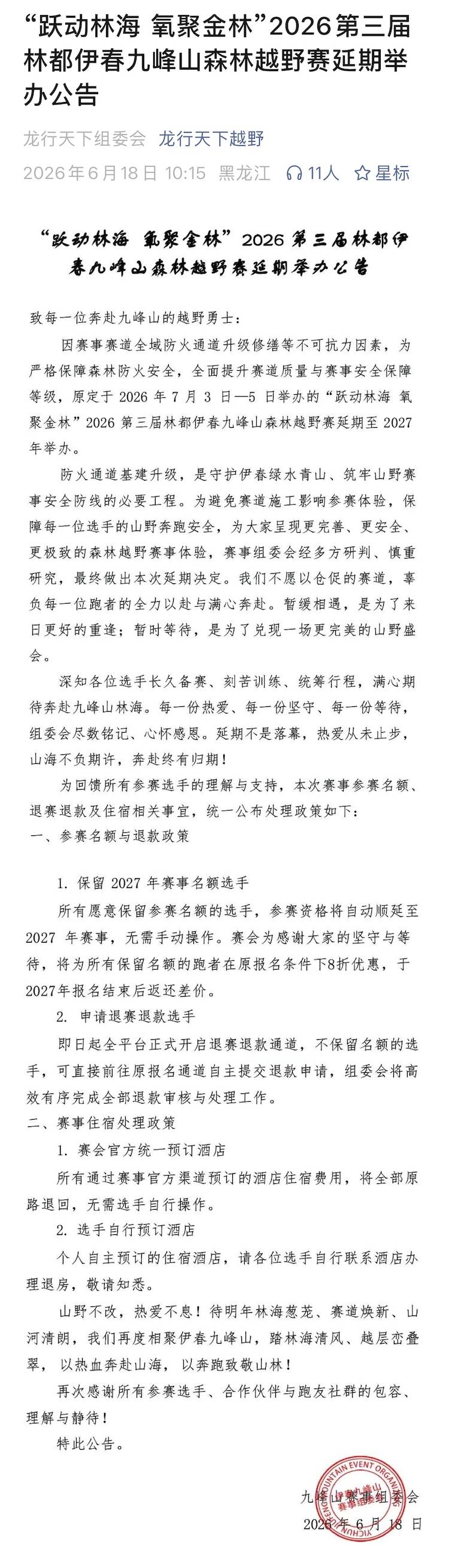 2026户外特工第三届伊春九峰山越野赛