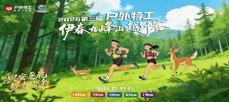 2026户外特工第三届伊春九峰山越野赛 Logo