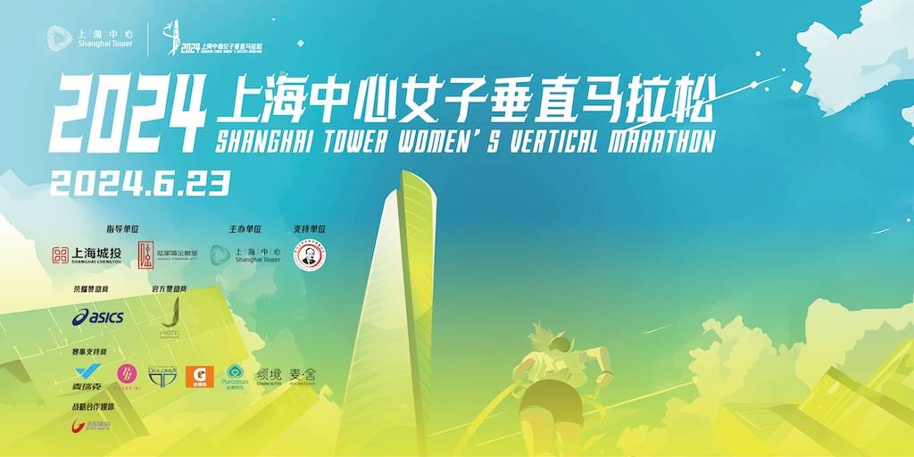 2024上海中心女子垂直马拉松