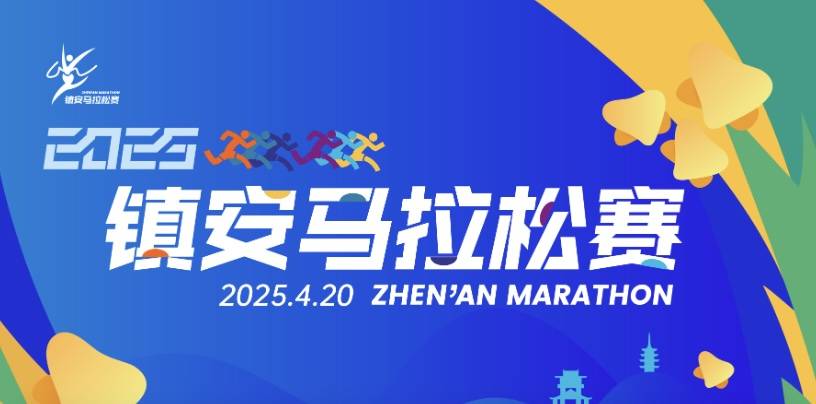 2025镇安马拉松赛 Logo