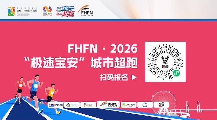FHFN·2026“极速宝安”城市超跑（石岩超跑） Logo