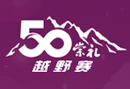 户外特工第十一届崇礼翠云山50公里越野赛暨崇礼·她山径女子越野赛 Logo