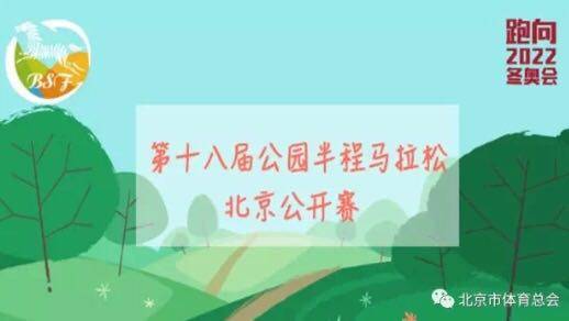 鸡年第一跑，第十八届公园半程马拉松北京公开赛 Logo