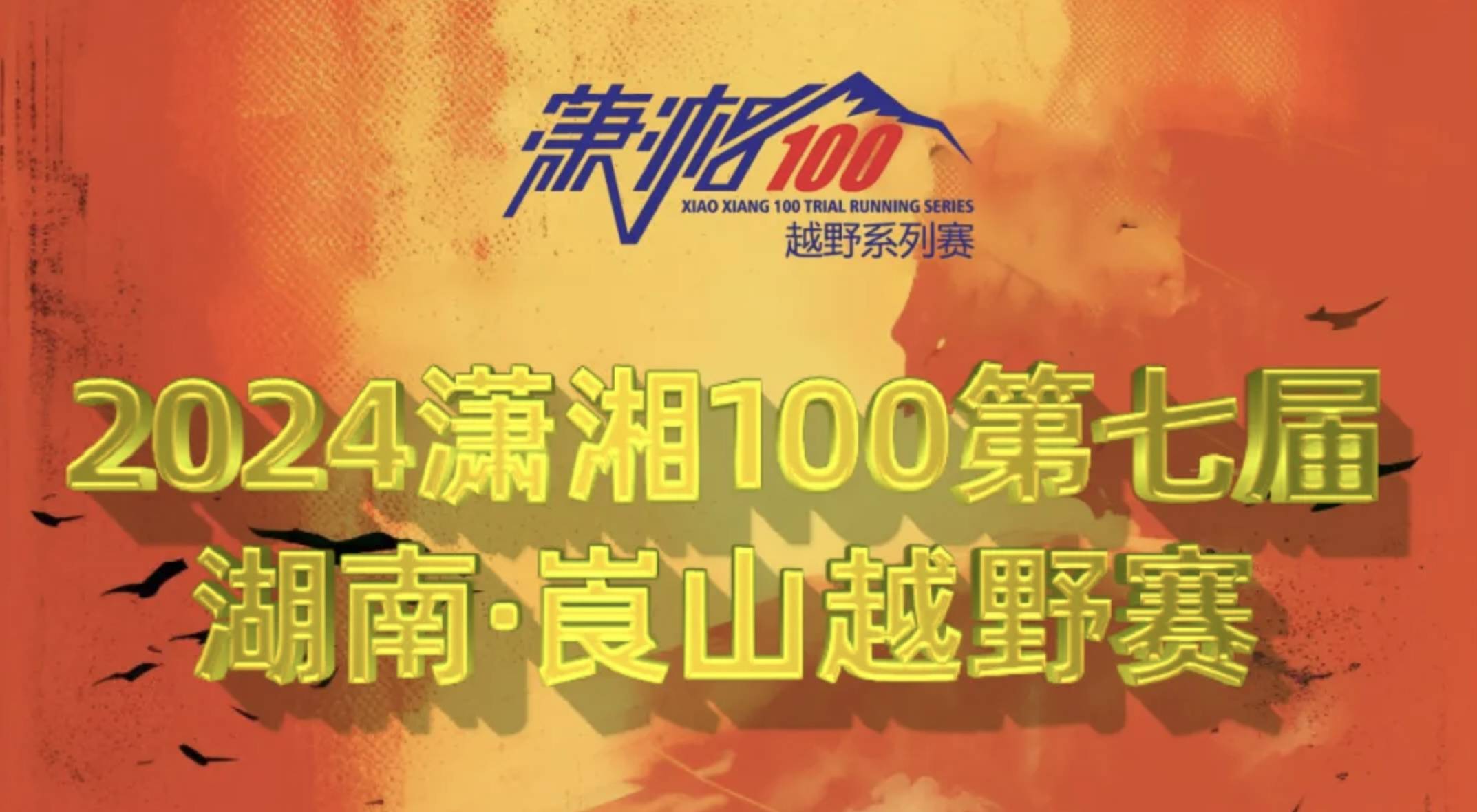 2024潇湘100第七届湖南・崀山越野赛 Logo