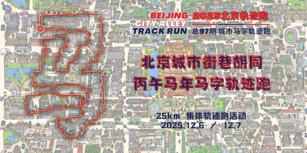 2025北京轨迹跑总97期・北京城市马字跑 Logo