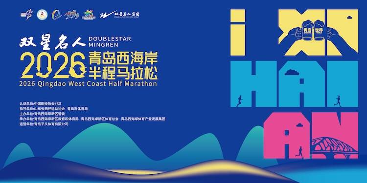 双星名人·2026青岛西海岸半程马拉松