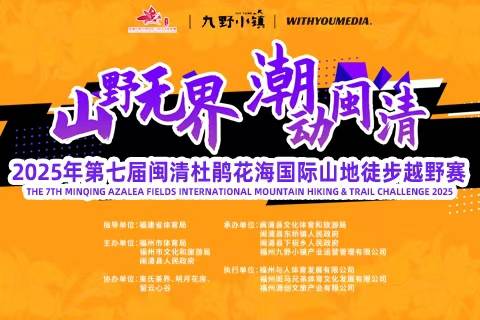 2025年第七届闽清杜鹃花海国际山地徒步越野赛暨福建省越野跑联赛分站赛 Logo