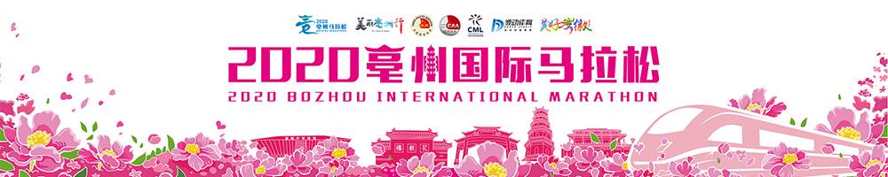 2020亳州国际马拉松