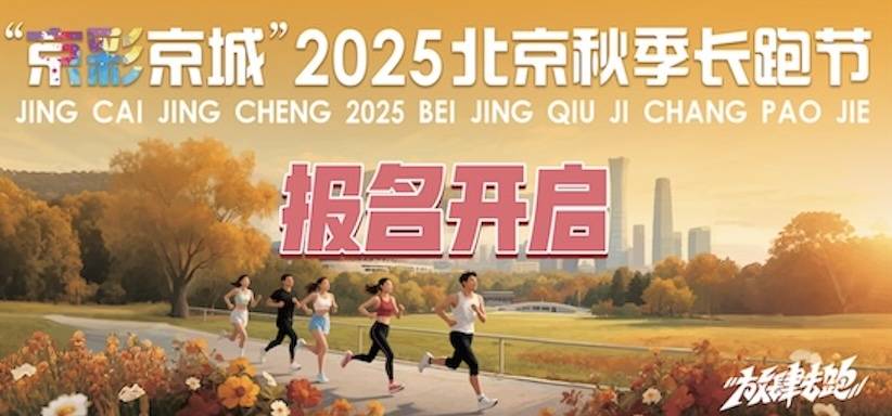 “京彩京城”2025北京秋季长跑节 Logo