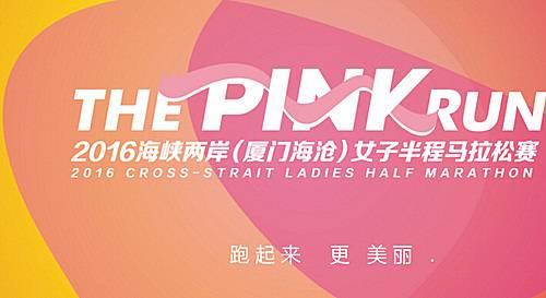 2016海峡两岸（厦门海沧）女子半程马拉松赛 Logo