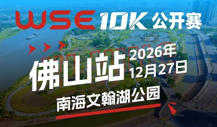 2026 WSE 10KM OPEN 佛山站 Logo