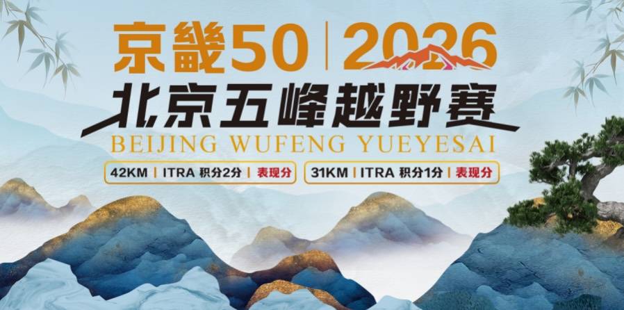 “京畿50”2026北京五峰越野赛 Logo