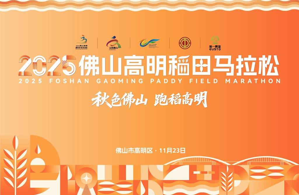 2025佛山高明稻田马拉松 Logo
