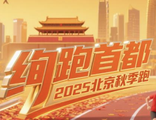 “绚跑首都”2025北京秋季跑 Logo