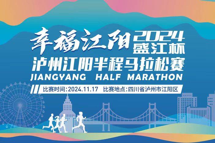 幸福江阳・2024“盛江杯”泸州江阳半程马拉松赛 Logo