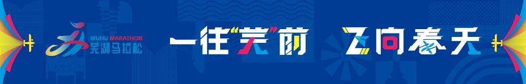 2026芜湖马拉松