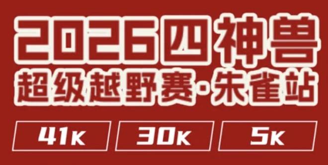 2026朱雀50暨四神兽超级越野赛·朱雀站 Logo