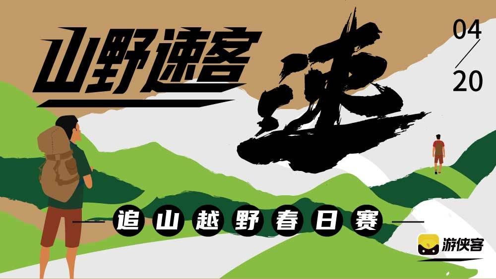 山野速客系列之“速”2024第一届追山越野春日赛