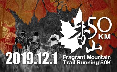 2019三夫香山50超级越野赛 Logo