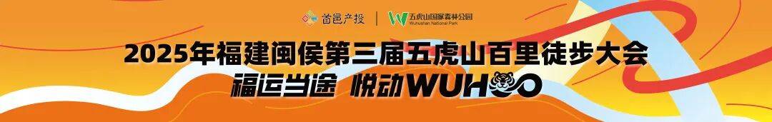 2025年福建闽侯第三届五虎山百里徒步大会