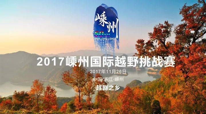 2018嵊州国际越野挑战赛 Logo