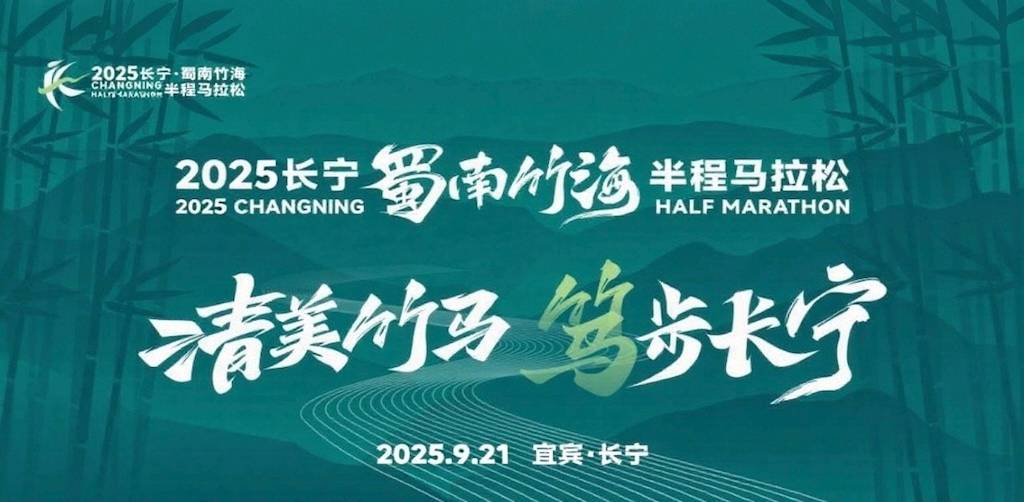 2025长宁・蜀南竹海半程马拉松 Logo