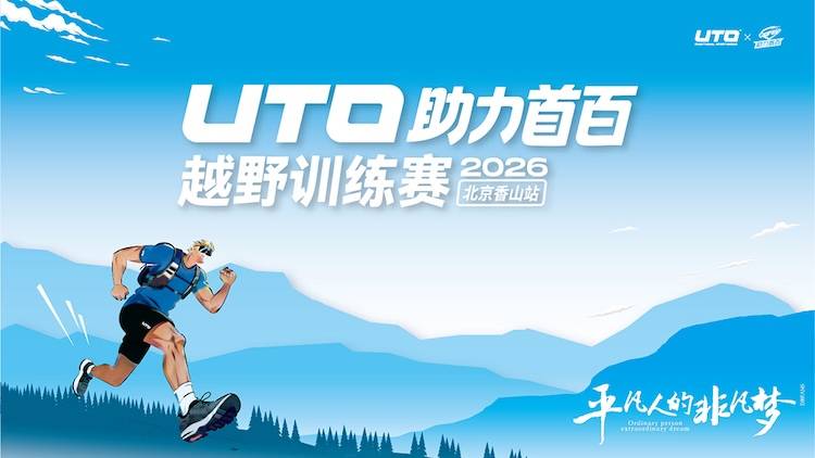 2026 UTO助力首百越野训练赛·北京香山站（秋季） Logo