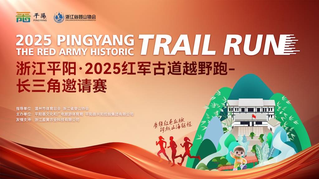 浙江平阳・2025红军古道越野跑—长三角邀请赛 Logo