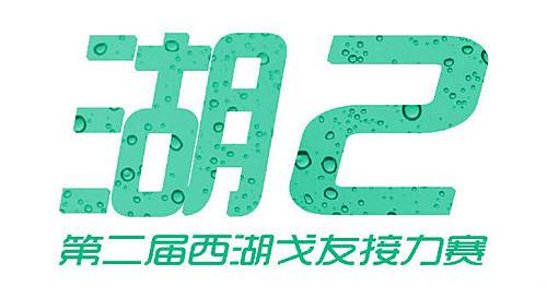 2015南华杯·第3届西湖戈友接力赛 Logo