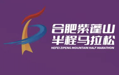 2026合肥紫蓬山半程马拉松 Logo