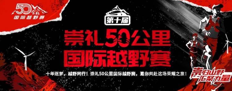 第十届崇礼50公里国际越野赛 Logo