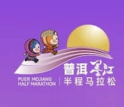2026普洱墨江半程马拉松 Logo