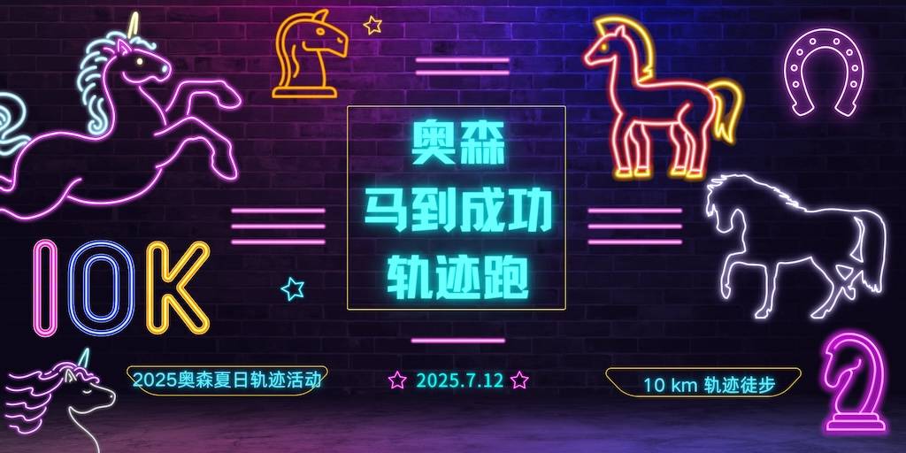 2025北京轨迹跑 总77期【奥森夏日轨迹活动】马到成功分站 Logo