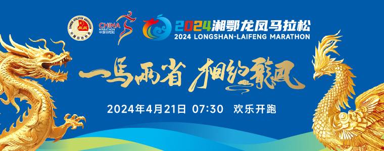 2024湘鄂龙凤马拉松