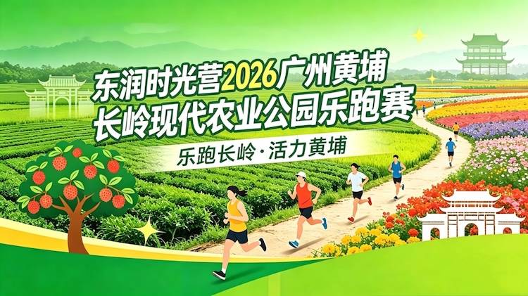东润时光营2026广州黄埔现代农业公园乐跑赛 Logo