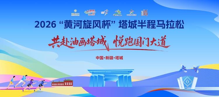2026“黄河旋风杯”塔城半程马拉松 Logo