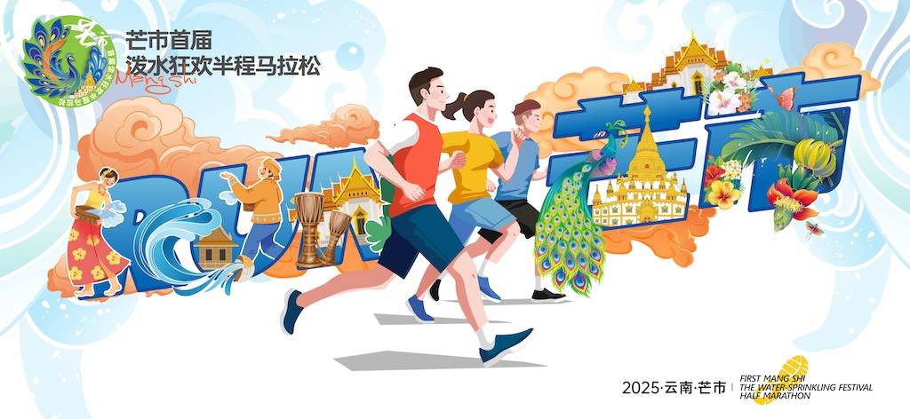 2025芒市首届泼水狂欢半程马拉松 Logo